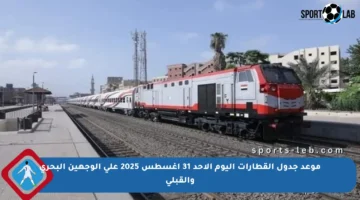 موعد جدول القطارات اليوم الأحد 31 أغسطس 2025 على الوجهين البحري والقبلي